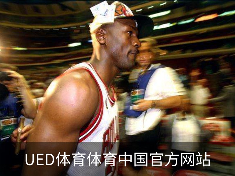 UED体育体育中国官方网站简介