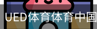 UED体育体育中国官方网站